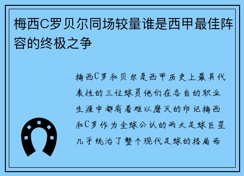 梅西C罗贝尔同场较量谁是西甲最佳阵容的终极之争 梅西C罗贝尔同场较量谁是西甲最佳阵容的终极之争