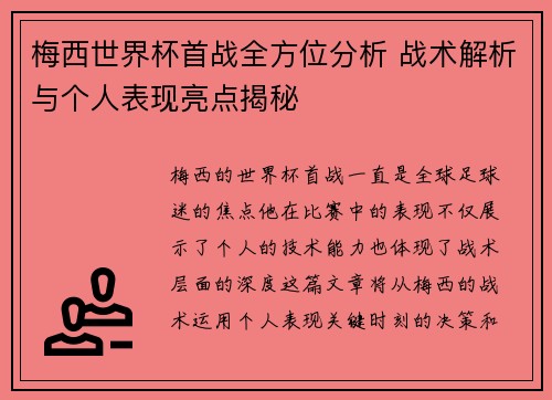 梅西世界杯首战全方位分析 战术解析与个人表现亮点揭秘 梅西世界杯首战全方位分析 战术解析与个人表现亮点揭秘
