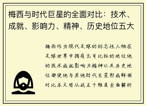 梅西与时代巨星的全面对比:技术、成就、影响力、精神、历史地位五大维度解析 梅西与时代巨星的全面对比:技术、成就、影响力、精神、历史地位五大维度解析