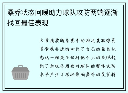 桑乔状态回暖助力球队攻防两端逐渐找回最佳表现 桑乔状态回暖助力球队攻防两端逐渐找回最佳表现