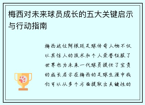 梅西对未来球员成长的五大关键启示与行动指南 梅西对未来球员成长的五大关键启示与行动指南