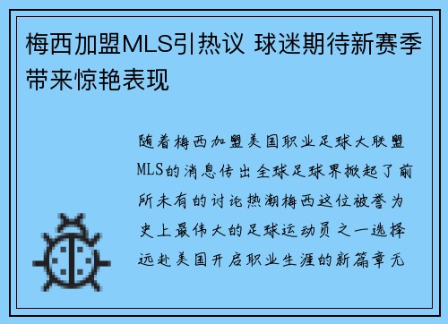 梅西加盟MLS引热议 球迷期待新赛季带来惊艳表现 梅西加盟MLS引热议 球迷期待新赛季带来惊艳表现