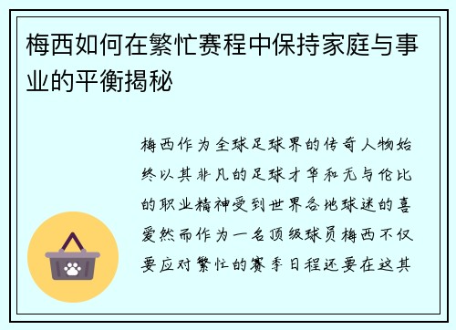 梅西如何在繁忙赛程中保持家庭与事业的平衡揭秘 梅西如何在繁忙赛程中保持家庭与事业的平衡揭秘