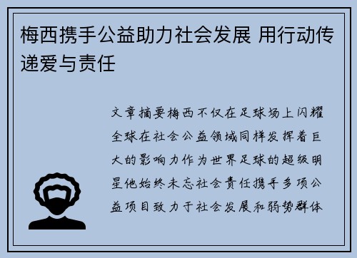 梅西携手公益助力社会发展 用行动传递爱与责任 梅西携手公益助力社会发展 用行动传递爱与责任