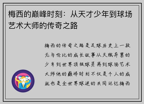 梅西的巅峰时刻:从天才少年到球场艺术大师的传奇之路 梅西的巅峰时刻:从天才少年到球场艺术大师的传奇之路