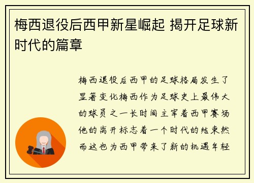 梅西退役后西甲新星崛起 揭开足球新时代的篇章 梅西退役后西甲新星崛起 揭开足球新时代的篇章
