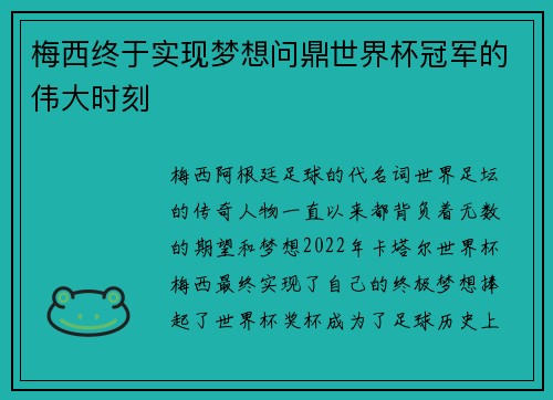 梅西终于实现梦想问鼎世界杯冠军的伟大时刻 梅西终于实现梦想问鼎世界杯冠军的伟大时刻