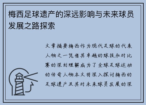 梅西足球遗产的深远影响与未来球员发展之路探索 梅西足球遗产的深远影响与未来球员发展之路探索