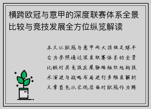 横跨欧冠与意甲的深度联赛体系全景比较与竞技发展全方位纵览解读 横跨欧冠与意甲的深度联赛体系全景比较与竞技发展全方位纵览解读