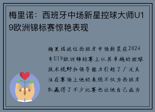 梅里诺:西班牙中场新星控球大师U19欧洲锦标赛惊艳表现 梅里诺:西班牙中场新星控球大师U19欧洲锦标赛惊艳表现