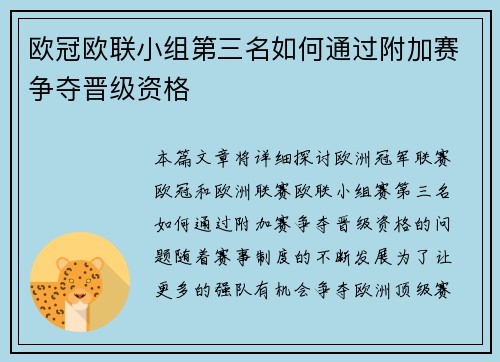 欧冠欧联小组第三名如何通过附加赛争夺晋级资格 欧冠欧联小组第三名如何通过附加赛争夺晋级资格