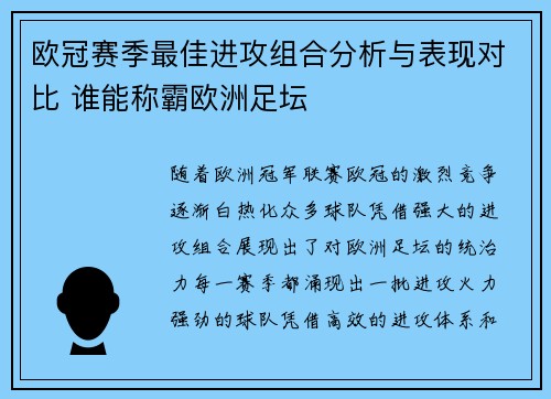欧冠赛季最佳进攻组合分析与表现对比 谁能称霸欧洲足坛 欧冠赛季最佳进攻组合分析与表现对比 谁能称霸欧洲足坛