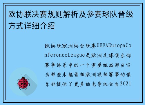 欧协联决赛规则解析及参赛球队晋级方式详细介绍 欧协联决赛规则解析及参赛球队晋级方式详细介绍