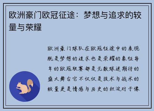 欧洲豪门欧冠征途:梦想与追求的较量与荣耀 欧洲豪门欧冠征途:梦想与追求的较量与荣耀
