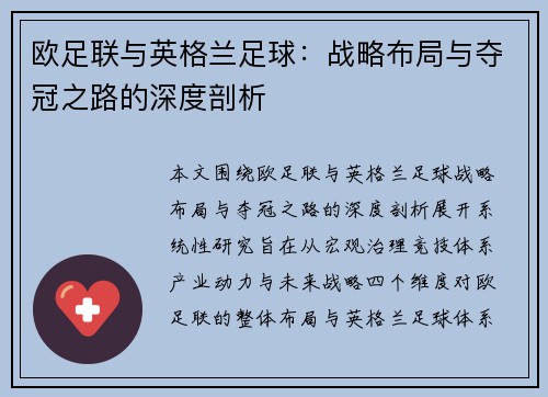 欧足联与英格兰足球:战略布局与夺冠之路的深度剖析 欧足联与英格兰足球:战略布局与夺冠之路的深度剖析