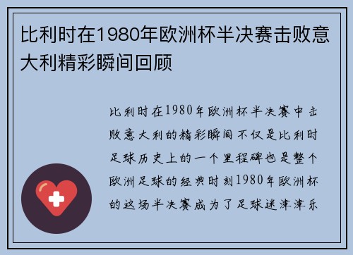 比利时在1980年欧洲杯半决赛击败意大利精彩瞬间回顾 比利时在1980年欧洲杯半决赛击败意大利精彩瞬间回顾