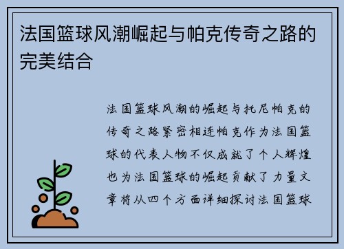 法国篮球风潮崛起与帕克传奇之路的完美结合 法国篮球风潮崛起与帕克传奇之路的完美结合