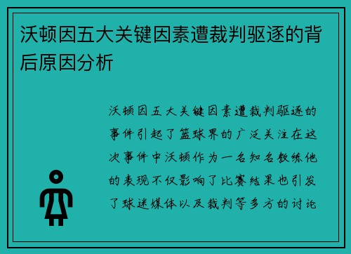 沃顿因五大关键因素遭裁判驱逐的背后原因分析 沃顿因五大关键因素遭裁判驱逐的背后原因分析