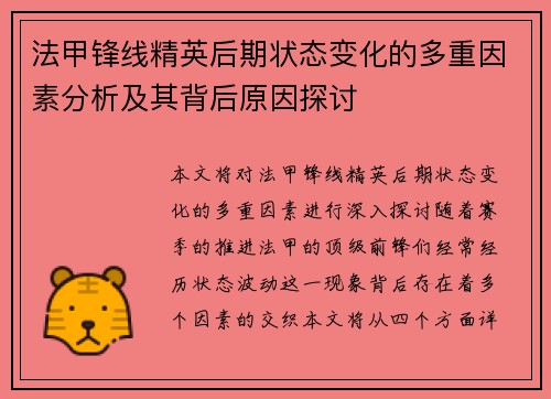 法甲锋线精英后期状态变化的多重因素分析及其背后原因探讨 法甲锋线精英后期状态变化的多重因素分析及其背后原因探讨