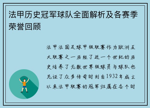 法甲历史冠军球队全面解析及各赛季荣誉回顾 法甲历史冠军球队全面解析及各赛季荣誉回顾
