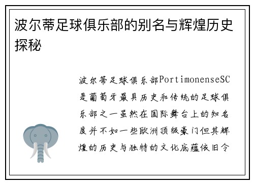 波尔蒂足球俱乐部的别名与辉煌历史探秘 波尔蒂足球俱乐部的别名与辉煌历史探秘