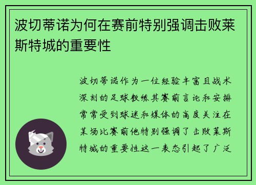 波切蒂诺为何在赛前特别强调击败莱斯特城的重要性 波切蒂诺为何在赛前特别强调击败莱斯特城的重要性