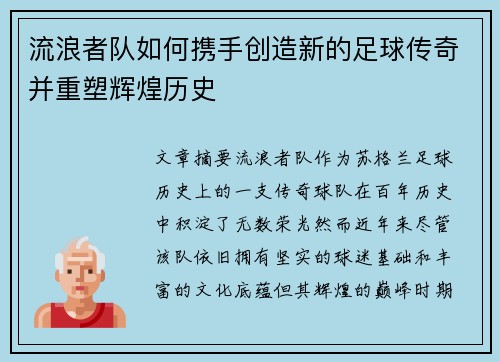 流浪者队如何携手创造新的足球传奇并重塑辉煌历史 流浪者队如何携手创造新的足球传奇并重塑辉煌历史