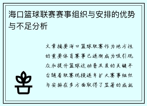 海口篮球联赛赛事组织与安排的优势与不足分析 海口篮球联赛赛事组织与安排的优势与不足分析