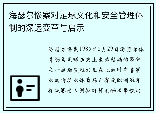 海瑟尔惨案对足球文化和安全管理体制的深远变革与启示 海瑟尔惨案对足球文化和安全管理体制的深远变革与启示