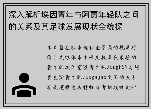 深入解析埃因青年与阿贾年轻队之间的关系及其足球发展现状全貌探 深入解析埃因青年与阿贾年轻队之间的关系及其足球发展现状全貌探