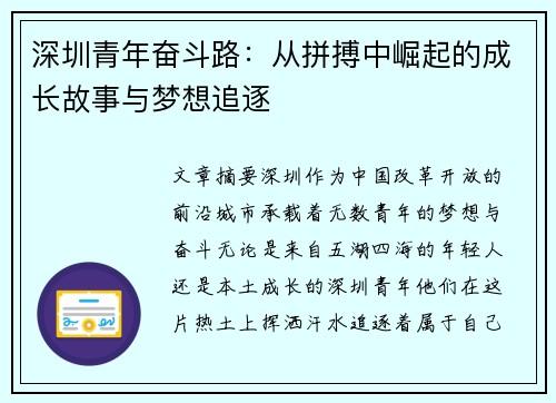 深圳青年奋斗路:从拼搏中崛起的成长故事与梦想追逐 深圳青年奋斗路:从拼搏中崛起的成长故事与梦想追逐