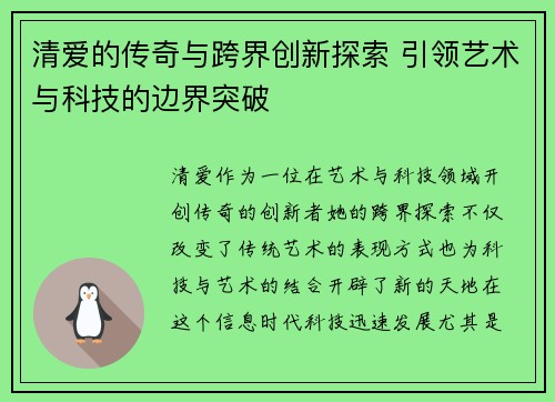 清爱的传奇与跨界创新探索 引领艺术与科技的边界突破 清爱的传奇与跨界创新探索 引领艺术与科技的边界突破
