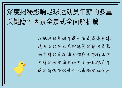 深度揭秘影响足球运动员年薪的多重关键隐性因素全景式全面解析篇 深度揭秘影响足球运动员年薪的多重关键隐性因素全景式全面解析篇