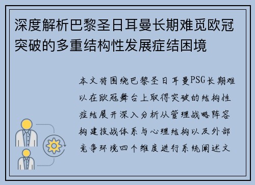 深度解析巴黎圣日耳曼长期难觅欧冠突破的多重结构性发展症结困境 深度解析巴黎圣日耳曼长期难觅欧冠突破的多重结构性发展症结困境