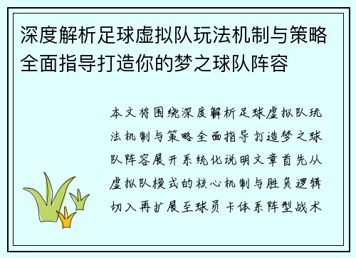 深度解析足球虚拟队玩法机制与策略全面指导打造你的梦之球队阵容 深度解析足球虚拟队玩法机制与策略全面指导打造你的梦之球队阵容