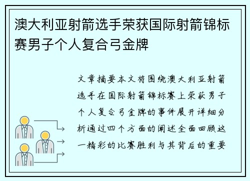 澳大利亚射箭选手荣获国际射箭锦标赛男子个人复合弓金牌 澳大利亚射箭选手荣获国际射箭锦标赛男子个人复合弓金牌