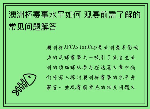 澳洲杯赛事水平如何 观赛前需了解的常见问题解答 澳洲杯赛事水平如何 观赛前需了解的常见问题解答