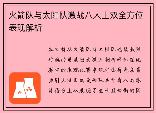 火箭队与太阳队激战八人上双全方位表现解析 火箭队与太阳队激战八人上双全方位表现解析