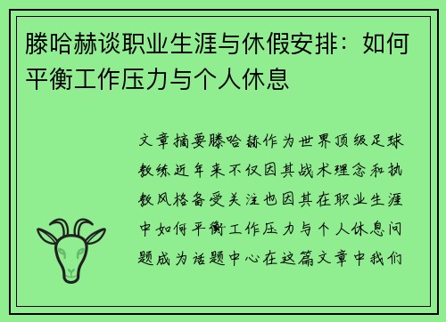 滕哈赫谈职业生涯与休假安排:如何平衡工作压力与个人休息 滕哈赫谈职业生涯与休假安排:如何平衡工作压力与个人休息