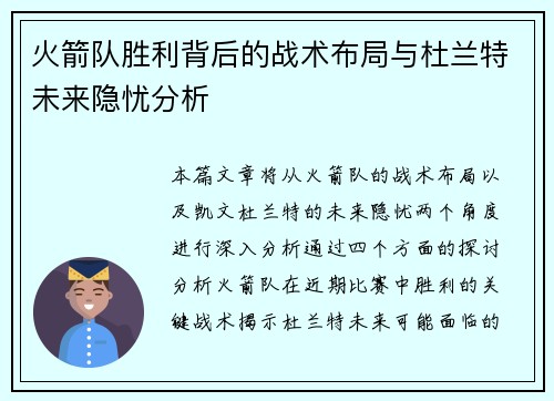 火箭队胜利背后的战术布局与杜兰特未来隐忧分析 火箭队胜利背后的战术布局与杜兰特未来隐忧分析