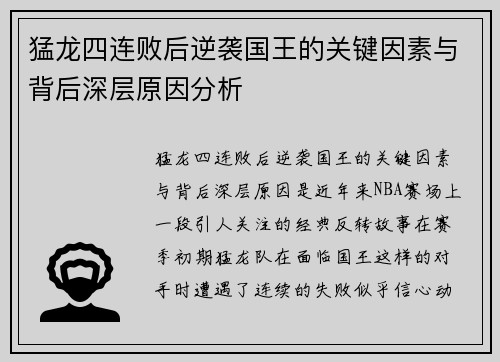 猛龙四连败后逆袭国王的关键因素与背后深层原因分析 猛龙四连败后逆袭国王的关键因素与背后深层原因分析