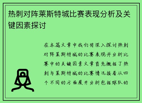热刺对阵莱斯特城比赛表现分析及关键因素探讨 热刺对阵莱斯特城比赛表现分析及关键因素探讨