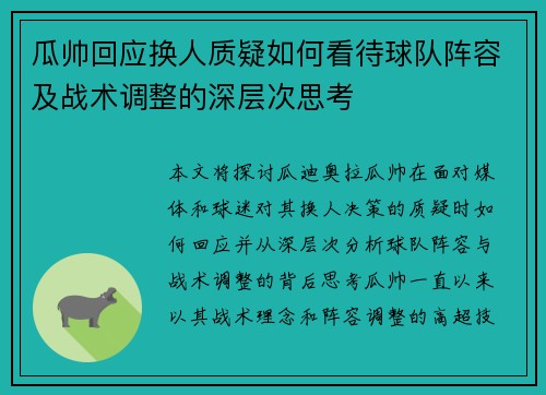 瓜帅回应换人质疑如何看待球队阵容及战术调整的深层次思考 瓜帅回应换人质疑如何看待球队阵容及战术调整的深层次思考