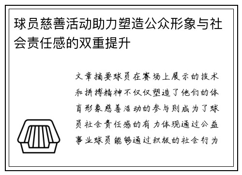球员慈善活动助力塑造公众形象与社会责任感的双重提升 球员慈善活动助力塑造公众形象与社会责任感的双重提升