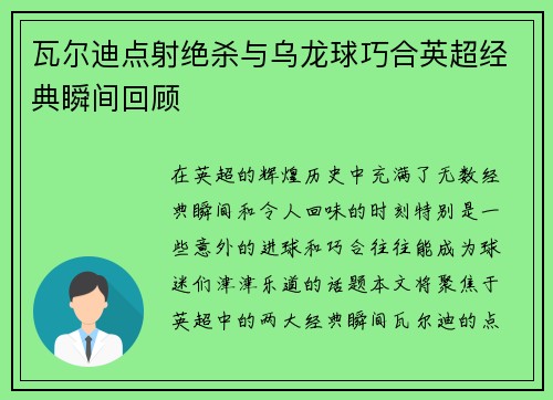 瓦尔迪点射绝杀与乌龙球巧合英超经典瞬间回顾 瓦尔迪点射绝杀与乌龙球巧合英超经典瞬间回顾