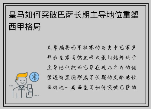 皇马如何突破巴萨长期主导地位重塑西甲格局 皇马如何突破巴萨长期主导地位重塑西甲格局