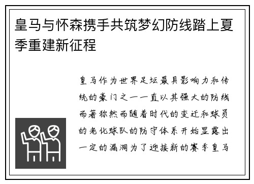 皇马与怀森携手共筑梦幻防线踏上夏季重建新征程 皇马与怀森携手共筑梦幻防线踏上夏季重建新征程