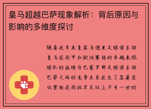 皇马超越巴萨现象解析:背后原因与影响的多维度探讨 皇马超越巴萨现象解析:背后原因与影响的多维度探讨