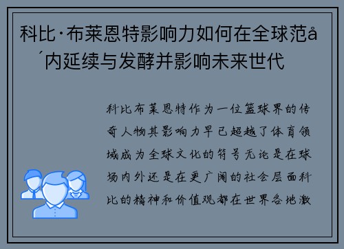 科比·布莱恩特影响力如何在全球范围内延续与发酵并影响未来世代 科比·布莱恩特影响力如何在全球范围内延续与发酵并影响未来世代