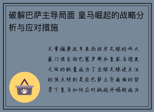 破解巴萨主导局面 皇马崛起的战略分析与应对措施 破解巴萨主导局面 皇马崛起的战略分析与应对措施